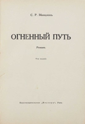 Минцлов С.Р. Огненный путь. Роман. 4-е изд. Рига: Кн-во «Восток», [1929].